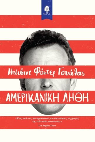 Αμερικάνικη λήθη