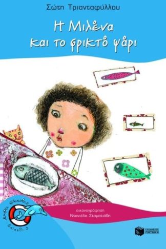 Η Μιλένα και το φρικτό ψάρι