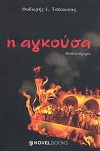 Η αγκούσα