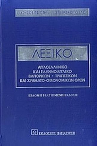 Λεξικό αγγλοελληνικό και ελληνοαγγλικό εμπορικών