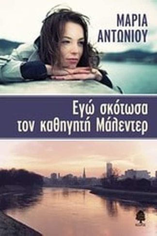 Εγώ σκότωσα τον καθηγητή Μάλεντερ