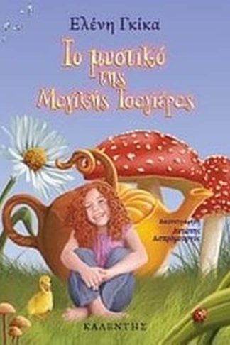 Το μυστικό της μαγικής τσαγιέρας