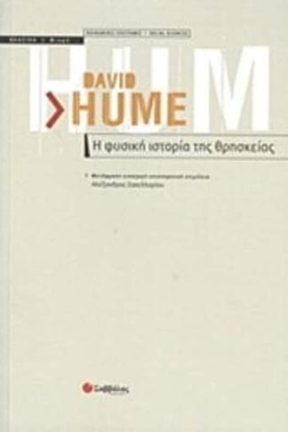 Η φυσική ιστορία της θρησκείας