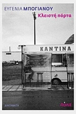 Κλειστή πόρτα