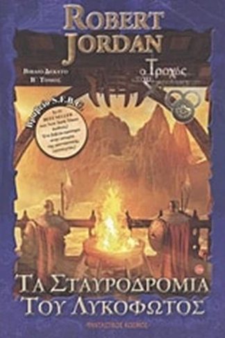 Τα σταυροδρόμια του λυκόφωτος