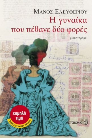 Η γυναίκα που πέθανε δύο φορές