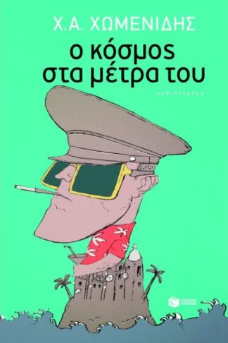 Ο κόσμος στα μέτρα του