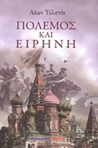 Πόλεμος και ειρήνη