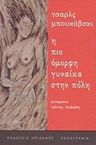 Η πιο όμορφη γυναίκα στην πόλη