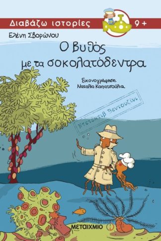 Ντετέκτιβ Βεντουζίνι- Ο βυθός με τα σοκολατόδεντρα