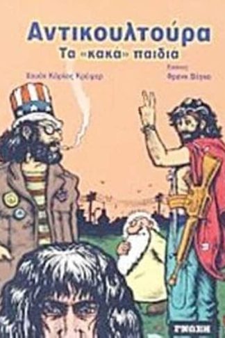 Αντικουλτούρα