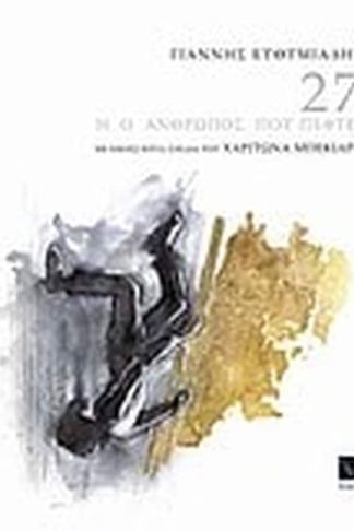 27 ή Ο άνθρωπος που πέφτει