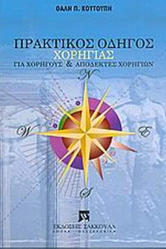 Πρακτικός οδηγός χορηγίας