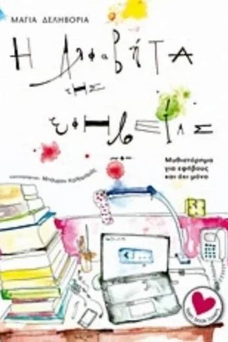 Η αλφαβήτα της εφηβείας