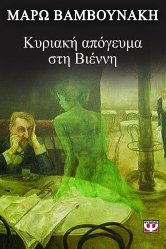 Κυριακή απόγευμα στη Βιέννη