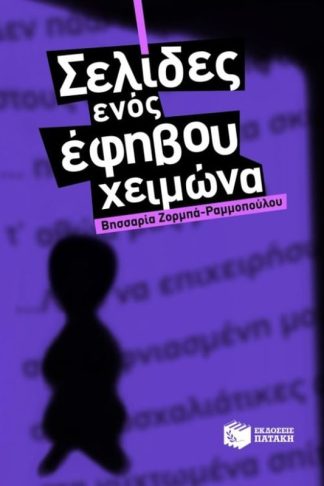 Σελίδες ενός έφηβου χειμώνα
