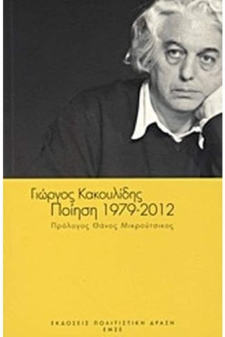 Ποίηση 1979-2012