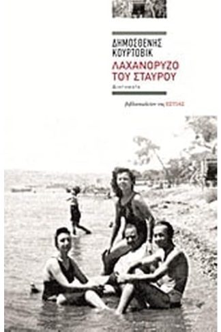 Λαχανόρυζο του Σταυρού