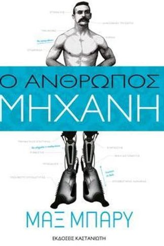 Ο άνθρωπος-μηχανή