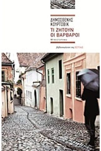 Τι ζητούν οι βάρβαροι