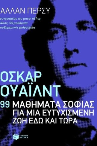 Όσκαρ Ουάιλντ- 99 μαθήματα σοφίας για μια ευτυχισμένη ζωή εδώ και τώρα