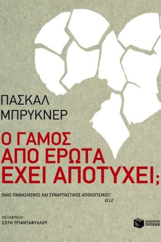 Ο γάμος από έρωτα έχει αποτύχει