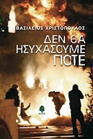 Δεν θα ησυχάσουμε ποτέ