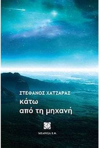 Κάτω από τη μηχανή
