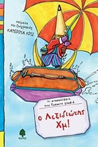 Ο Λεξιδιώτης Χμ!