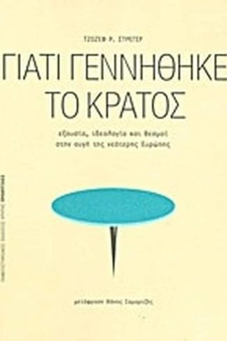 Γιατί γεννήθηκε το κράτος