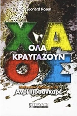 Όλα κραυγάζουν χάος