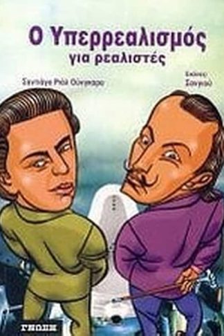 Ο Υπερρεαλισμός για ρεαλιστές