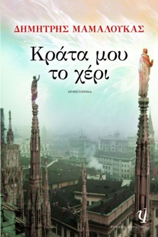 Κράτα μου το χέρι