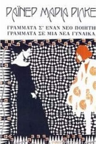 Γράμματα σ έναν νέο ποιητή. Γράμματα σε μια νέα γυναίκα