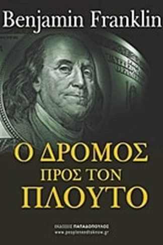 Ο δρόμος προς τον πλούτο