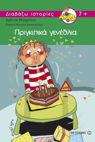 Πριγκιπικά γενέθλια