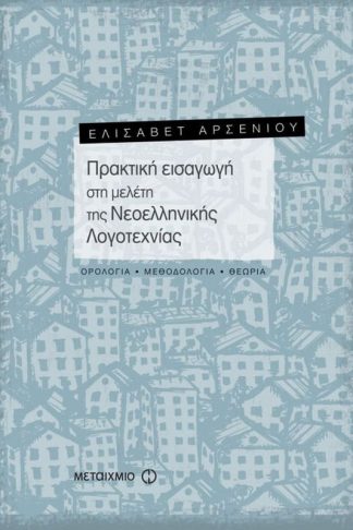 Πρακτική εισαγωγή στη μελέτη της νεοελληνικής λογοτεχνίας