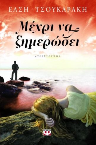 Μέχρι να ξημερώσει