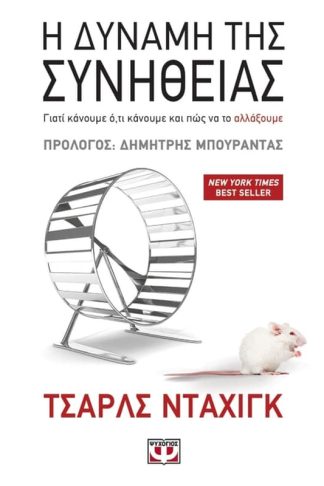 Η δύναμη της συνήθειας