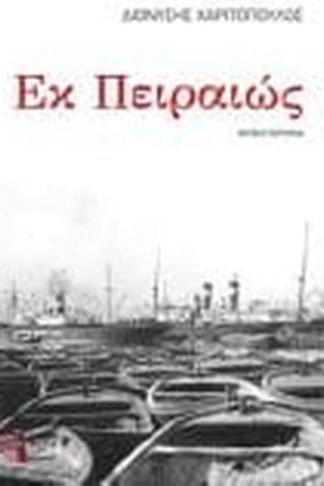 Εκ Πειραιώς