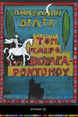 Τον καιρό του Βουλγαροκτόνου