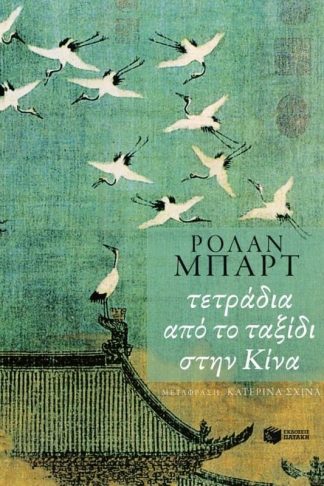 Τετράδια από το ταξίδι στην Κίνα