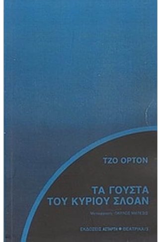 Τα γούστα του κυρίου Σλόαν