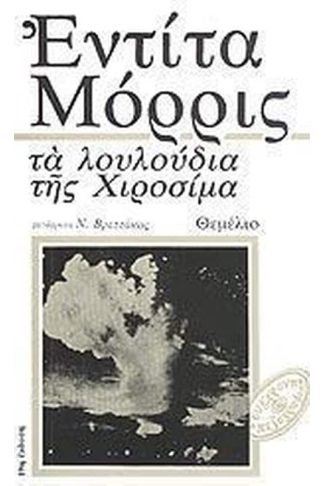 Τα λουλούδια της Χιροσίμα