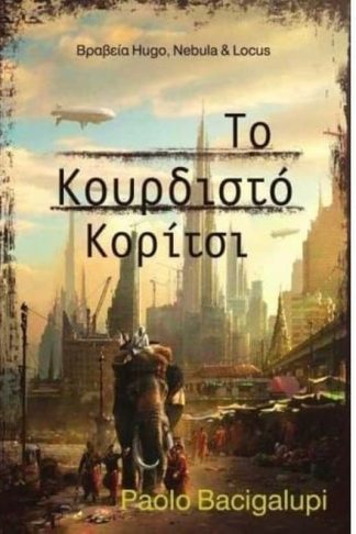 Το κουρδιστό κορίτσι