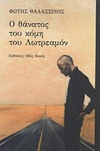 Ο θάνατος του κόμη του Λωτρεαμόν