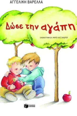 Δώσε την αγάπη