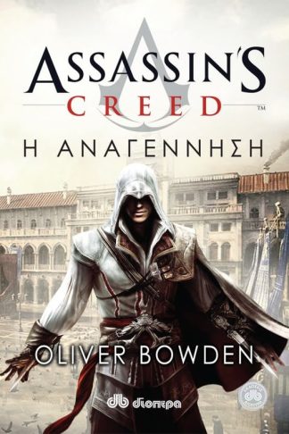 Assassins Creed- Η αναγέννηση