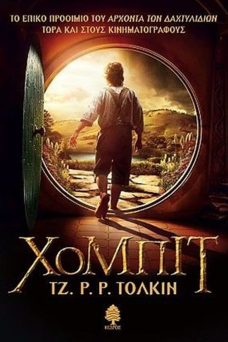 Χόμπιτ