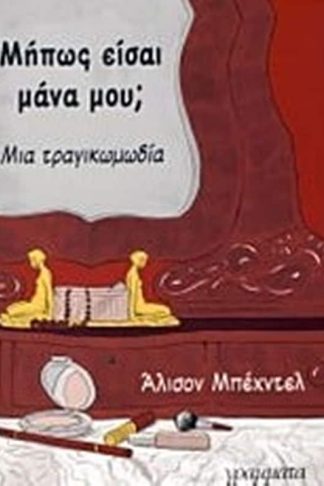 Μήπως είσαι μάνα μου